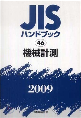 JISハンドブック(2009)機械計測