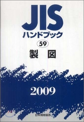 JISハンドブック(2009)製圖