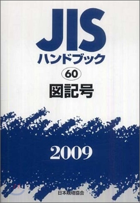 JISハンドブック(2009)圖記號