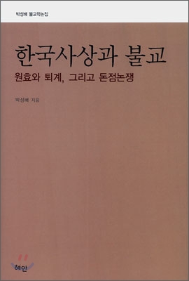 한국사상과 불교