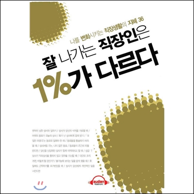 잘 나가는 직장인은 1%가 다르다