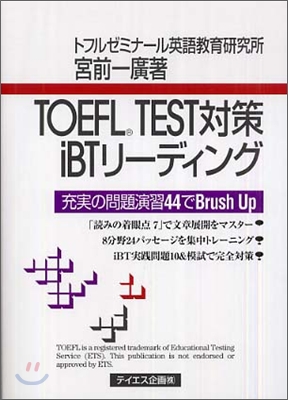 TOEFL TEST對策iBTリ-ディング