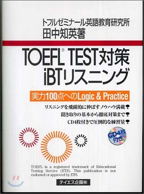 TOEFL TEST對策iBTリスニング