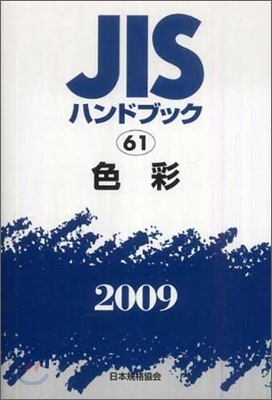 JISハンドブック(2009)色彩