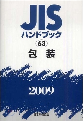 JISハンドブック(2009)包裝