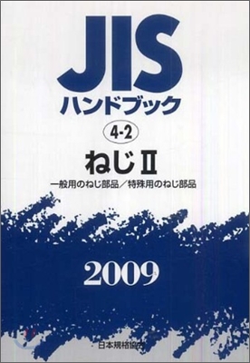 JISハンドブック(2009)ねじ 2