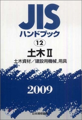 JISハンドブック(2009)土木 2