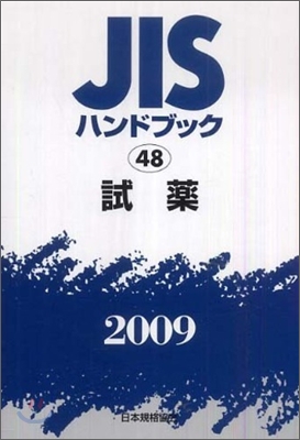 JISハンドブック(2009)試藥