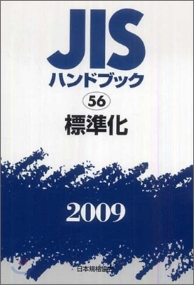 JISハンドブック(2009)標準化