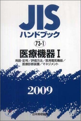 JISハンドブック(2009)醫療機器 1