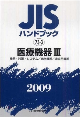 JISハンドブック(2009)醫療機器 3