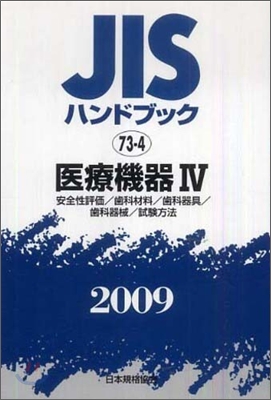 JISハンドブック(2009)醫療機器 4