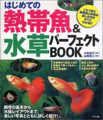 はじめての熱帶魚&amp;水草パ-フェクトBOOK