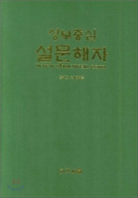 성부중심 설문해자