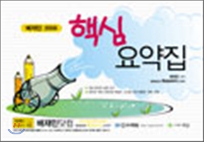 배재민 2009 핵심요약집