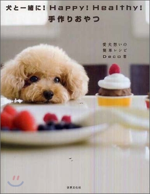 犬と一緖に! Happy! Healthy! 手作りおやつ