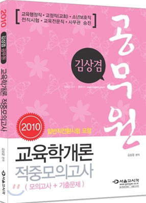 2010 김상겸 공무원 교육학개론 적중모의고사