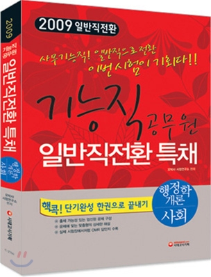 2009 기능직공무원 일반직전환 행정학개론+사회