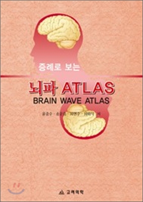 증례로 보는 뇌파 ATLAS