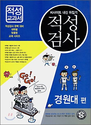 씨사이트 내신뒤집기 적성검사 경원대편 (2009년)