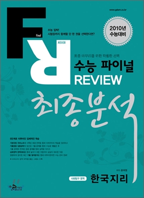 수능 파이널 REVIEW 리뷰 최종분석 사회탐구영역 한국지리 (2009년)