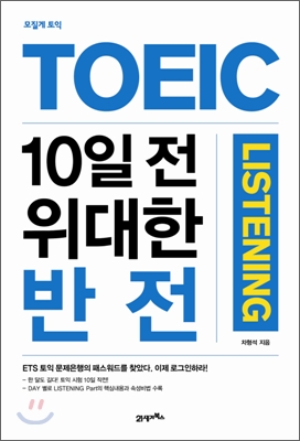 모질게 토익 TOEIC 10일 전 위대한 반전 LISTENING