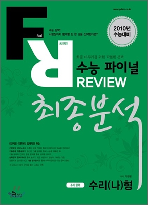 수능 파이널 REVIEW 리뷰 최종분석 수리영역 수리(나)형 (2009년)