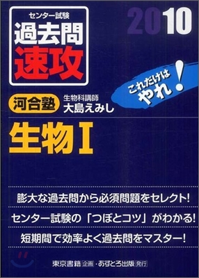 センタ-試驗過去問速攻 生物1 2010