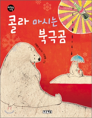 [중고-최상] 콜라 마시는 북극곰