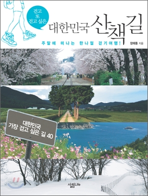 걷고 또 걷고 싶은 대한민국 산책길