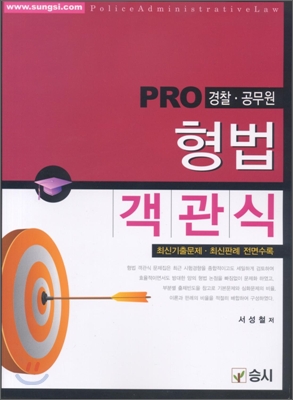 PRO 형법 객관식