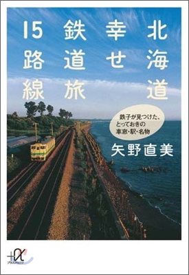 北海道幸せ鐵道旅15路線