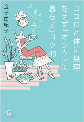 ココロと體に無理をせず「オシャレに暮らす」コツ43