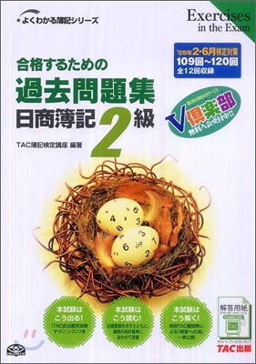 合格するための過去問題集 日商簿記2級