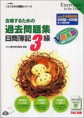 合格するための過去問題集 日商簿記3級