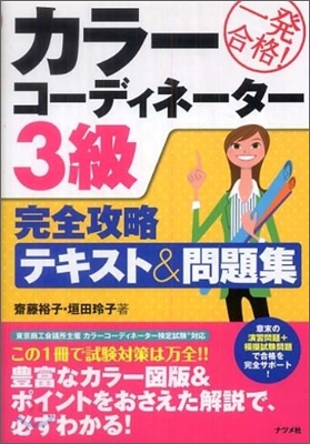 一發合格!カラ-コ-ディネ-タ-3級完全攻略テキスト&amp;問題集