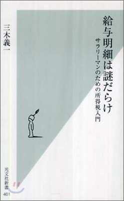 給與明細は謎だらけ