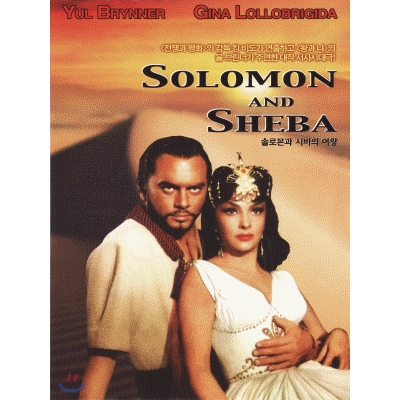 솔로몬과 시바의 여왕