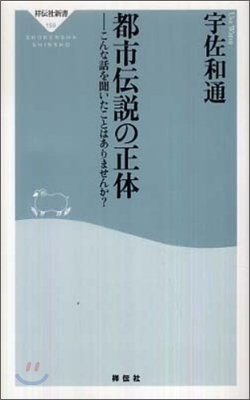 都市傳說の正體