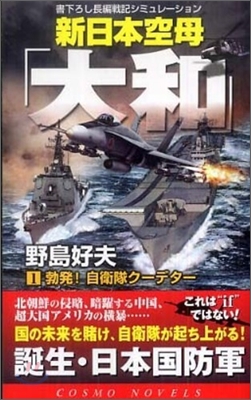 新日本空母「大和」(1)勃發!自衛隊ク-デタ-