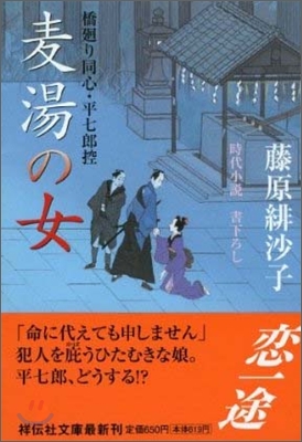 橋廻り同心.平七郞控 麥湯の女