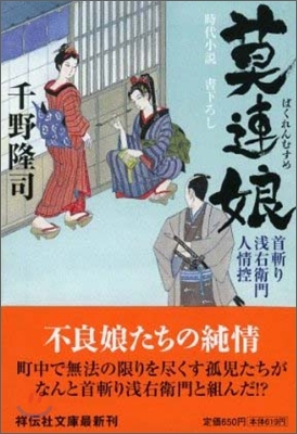 首斬り淺右衛門人情控 莫連娘