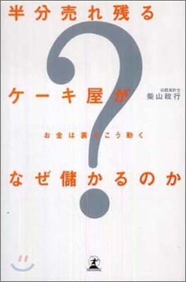 半分賣れ殘るケ-キ屋がなぜ儲かるのか