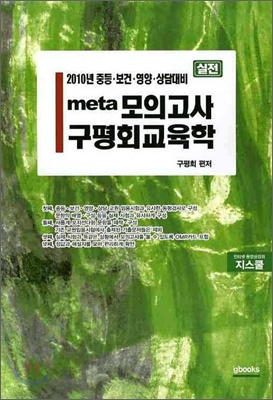 2010 실전 META 모의고사 구평회 교육학