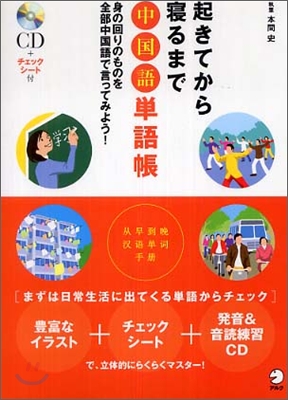 起きてから寢るまで中國語單語帳