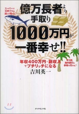 億万長者より手取り1000万円が一番幸せ!!