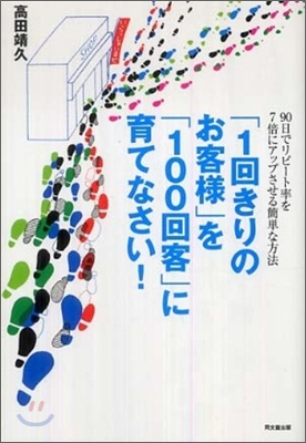 「1回きりのお客樣」を「100回客」に育てなさい!