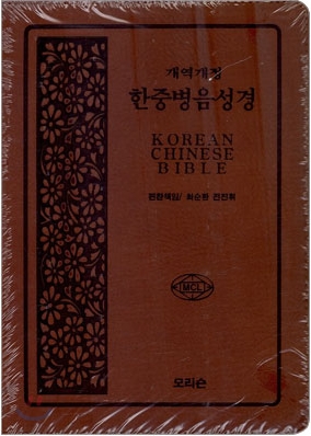 한중병음성경 개역개정(단본,색인,가죽,지퍼)(15.5*22)(갈색)