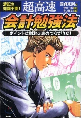 簿記の知識不要! 超高速.會計勉强法