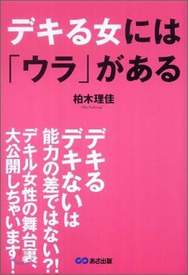 デキる女には「ウラ」がある